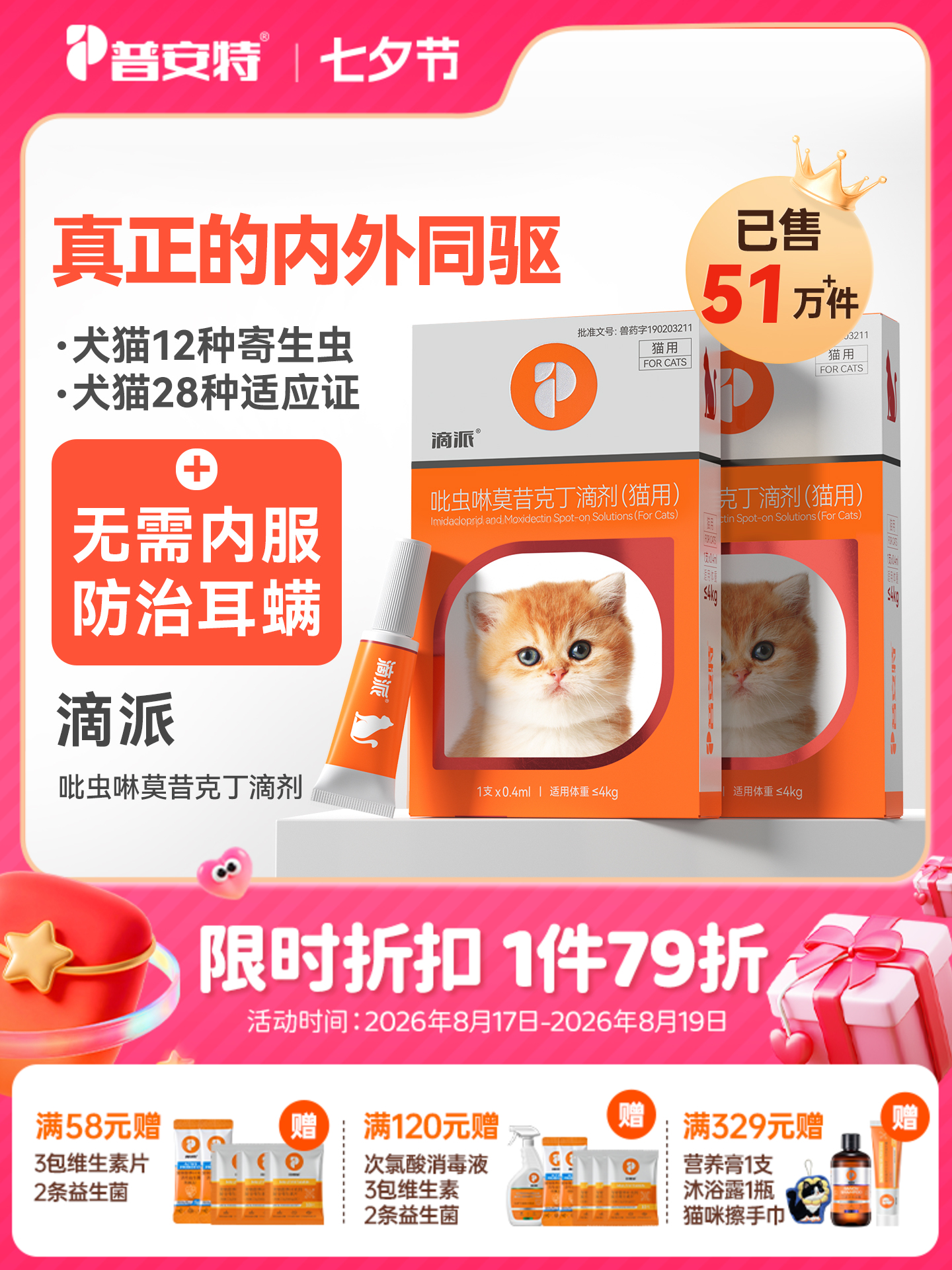【猫用滴派】普安特内外同驱吡虫啉莫昔克丁滴剂滴派猫用