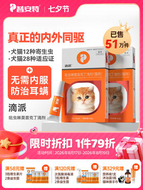 【猫用滴派】普安特内外同驱吡虫啉莫昔克丁滴剂滴派猫用