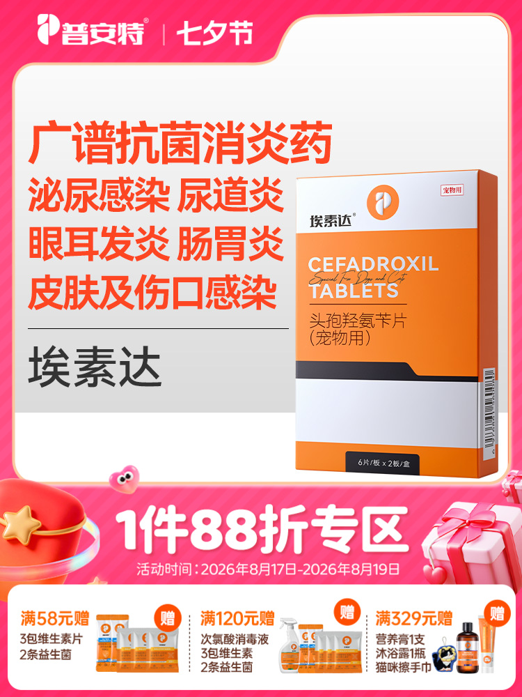 普安特宠物头孢消炎药狗狗猫咪皮肤炎症脓皮症泌尿感染尿道炎耳炎头孢羟氨苄片埃素达