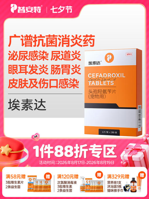 普安特宠物头孢消炎药狗狗猫咪皮肤炎症脓皮症泌尿感染尿道炎耳炎头孢羟氨苄片埃素达 商品图0