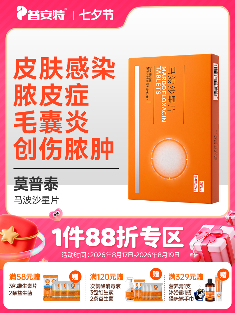 普安特马波沙星片莫普泰宠物狗狗猫咪皮肤感染创伤脓肿毛囊炎专用消炎药zx