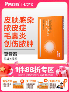 普安特马波沙星片莫普泰宠物狗狗猫咪皮肤感染创伤脓肿毛囊炎专用消炎药zx