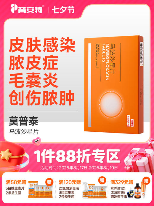 普安特马波沙星片莫普泰宠物狗狗猫咪皮肤感染创伤脓肿毛囊炎专用消炎药zx 商品图0