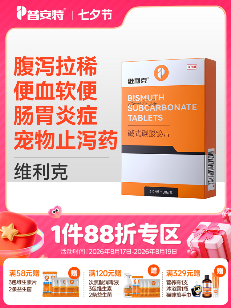 普安特维利克狗狗拉肚子腹泻拉稀呕吐宠物便血止泻药肠胃调理碱式碳酸铋片