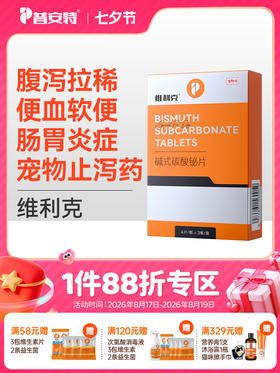 普安特维利克狗狗拉肚子腹泻拉稀呕吐宠物便血止泻药肠胃调理碱式碳酸铋片