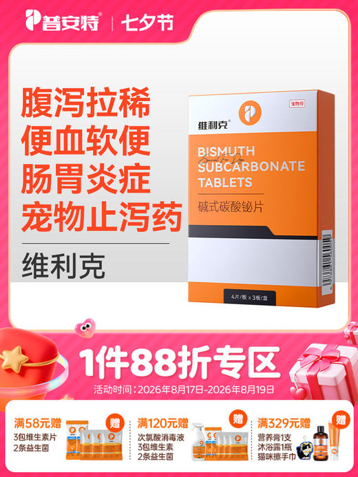 普安特维利克狗狗拉肚子腹泻拉稀呕吐宠物便血止泻药肠胃调理碱式碳酸铋片 商品图0