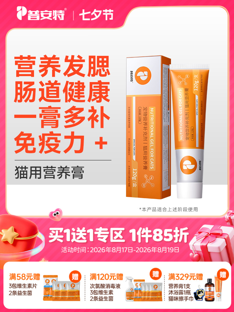 【买1送1 送正装120g1支】 普安特猫咪营养膏增肥发腮免疫力调理肠胃幼猫营养补充