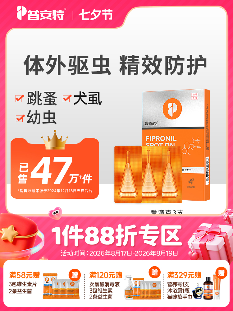 普安特宠物体外驱虫药猫咪狗狗爱滴克非泼罗尼（无体内驱虫药）