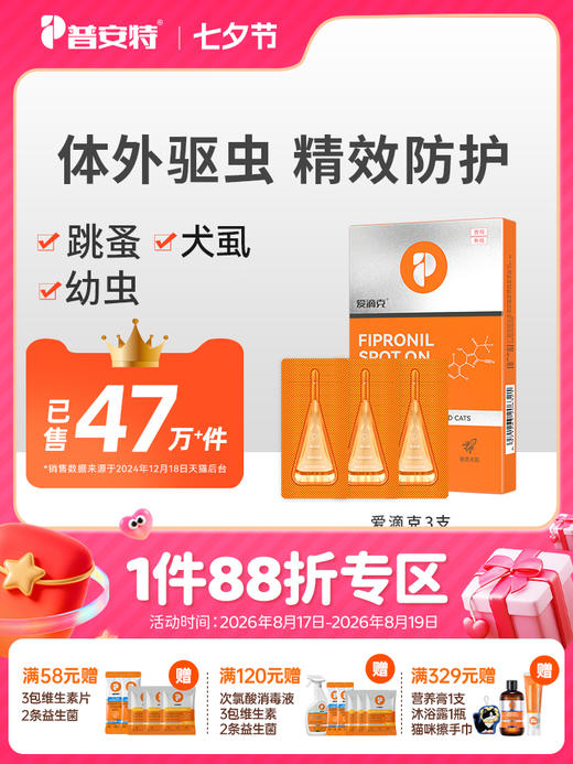 普安特宠物体外驱虫药猫咪狗狗爱滴克非泼罗尼（无体内驱虫药） 商品图0