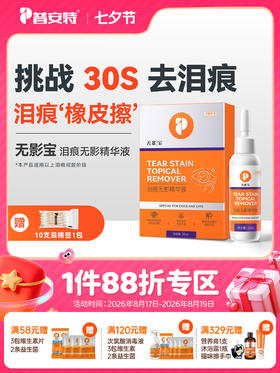 普安特猫咪去泪痕狗狗流眼泪非宠物眼药水泪痕液眼部护理无影宝