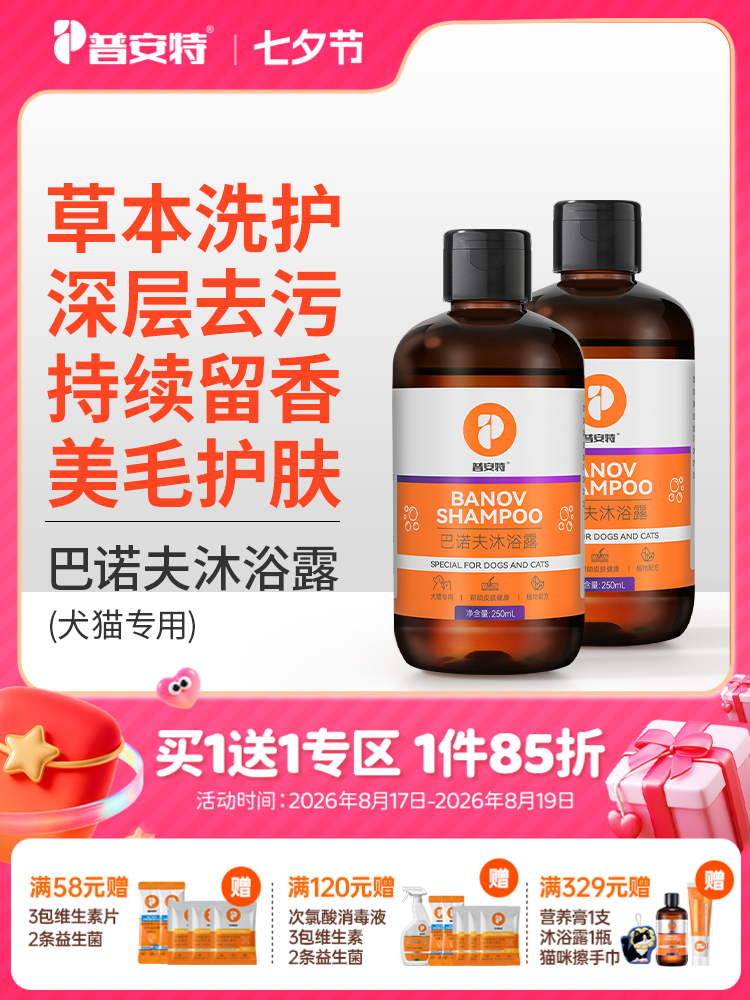 【买1送1】普安特狗狗沐浴露猫咪洗澡专用沐浴液白毛除臭持久留香宠物巴诺夫250ml（产品升级，成分有所不同）