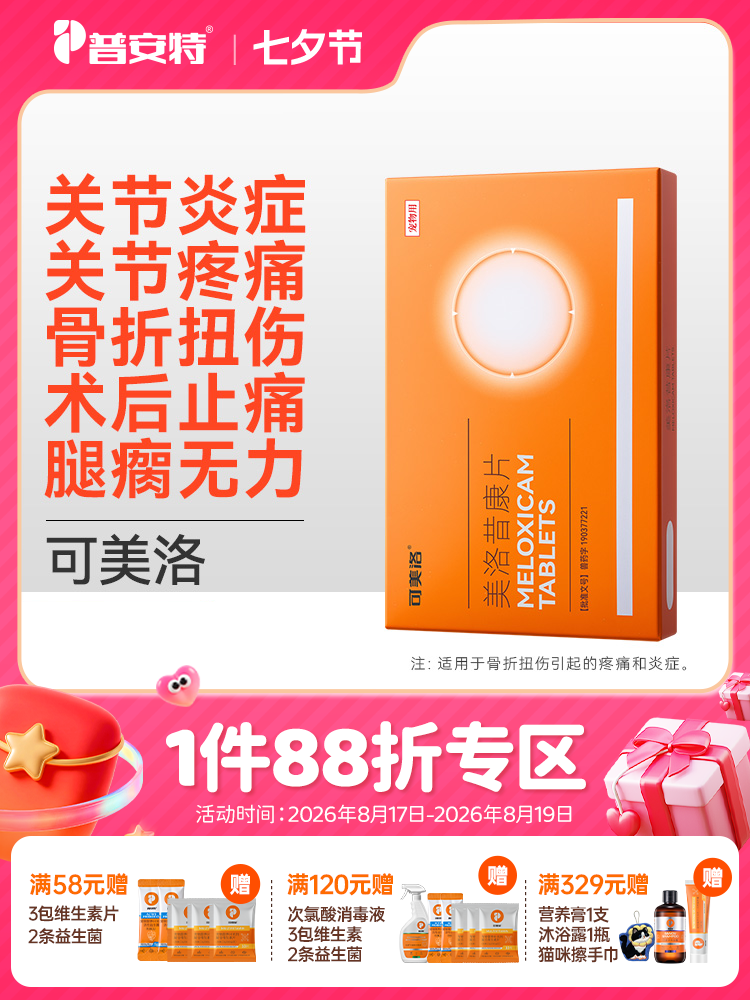 普安特宠物狗狗关节止疼消炎镇痛折骨折止痛狗腿瘸修复止疼药美洛昔康片