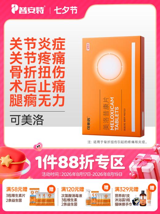 普安特宠物狗狗关节止疼消炎镇痛折骨折止痛狗腿瘸修复止疼药美洛昔康片 商品图0
