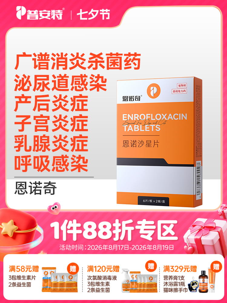 普安特宠物狗狗产后炎症猫咪子宫蓄脓乳腺炎症泌尿感染药恩诺沙星恩诺奇zx