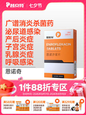 普安特宠物狗狗产后炎症猫咪子宫蓄脓乳腺炎症泌尿感染药恩诺沙星恩诺奇zx