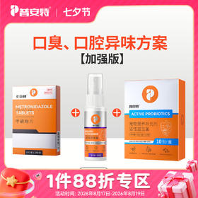 【口臭、口腔异味方案加强】甲硝唑+适可林+活性益生菌zx