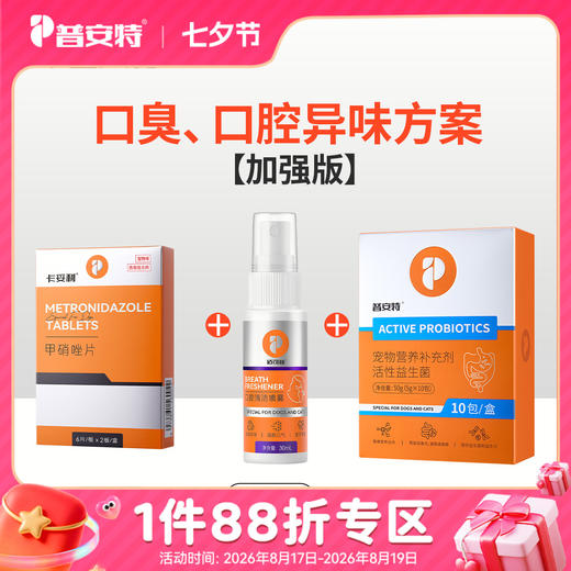 【口臭、口腔异味方案加强】甲硝唑+适可林+活性益生菌zx 商品图0