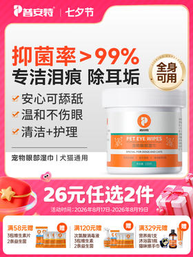 【26元任选2件】普安特宠物眼部湿巾擦拭猫咪狗狗可用150片/瓶