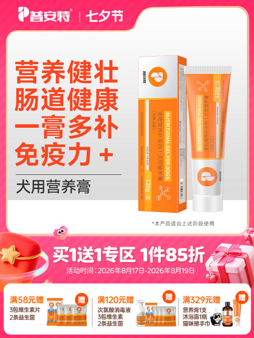 【买1送1 送正装120g1支】 普安特狗狗营养膏增肥免疫力调理肠胃美毛成幼犬专用零食营养膏 商品图0