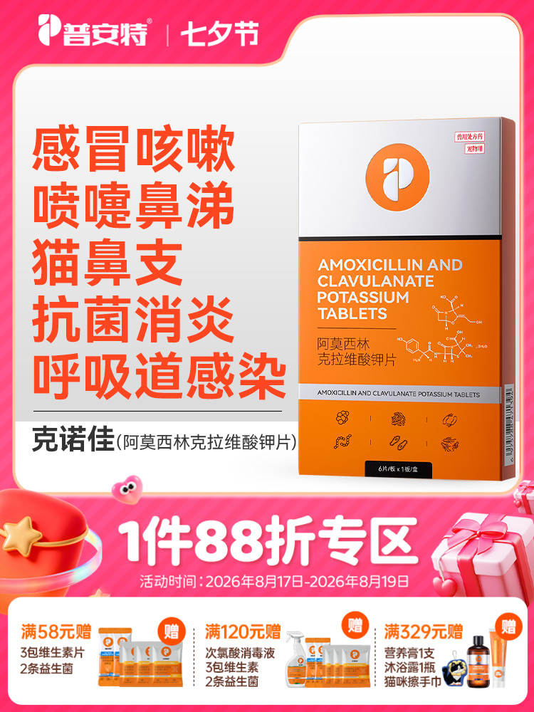 普安特阿莫西林克拉维酸钾片猫鼻支狗狗猫咪感冒药喷嚏咳消炎速克诺佳zx