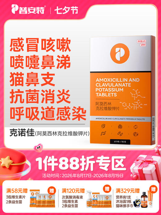 普安特阿莫西林克拉维酸钾片猫鼻支狗狗猫咪感冒药喷嚏咳消炎速克诺佳zx 商品图0