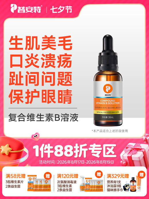 普安特猫咪复合维生素b溶液宠物狗狗皮肤病猫藓口炎溃疡趾间炎症 商品图0