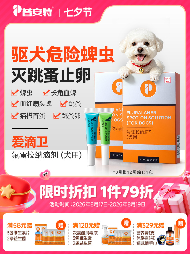 普安特爱滴卫狗狗驱虫药狗狗外驱宠物驱虫药蜱虫氟雷拉纳滴剂犬用