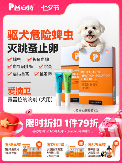 普安特爱滴卫狗狗驱虫药狗狗外驱宠物驱虫药蜱虫氟雷拉纳滴剂犬用 商品图0