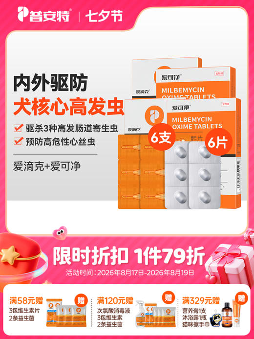 普安特狗狗驱虫药宠物驱虫药犬体内驱虫米尔贝肟片心丝虫爱可净+爱滴克 【狗狗专用内外驱虫套装】 商品图0