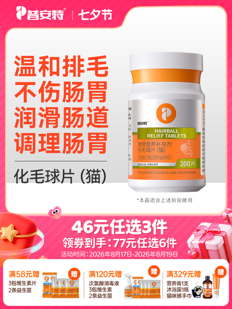 【46元任选3件】普安特化毛球片猫草片幼成猫咪专用调理肠胃吐毛球化毛膏猫片200片