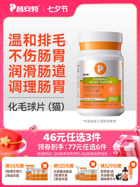 【46元任选3件】普安特化毛球片猫草片幼成猫咪专用调理肠胃吐毛球化毛膏猫片200片