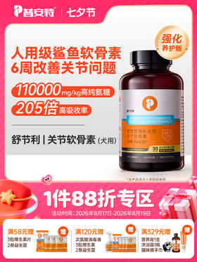 普安特舒节利软骨素狗狗猫咪用宠物关节髌骨养护骨修复软骨素补钙强化养护版