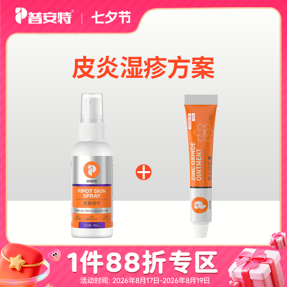 【皮炎湿疹组合】-犬猫皮普特皮肤喷剂+氧化锌软膏