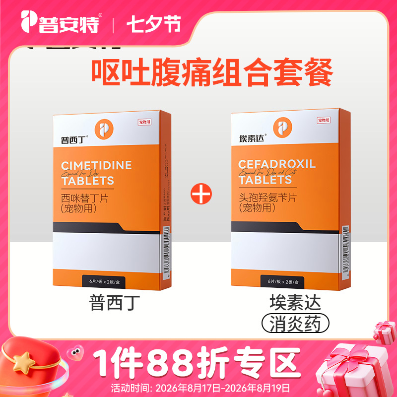 【呕吐腹痛】普安特呕黄水呕吐宠物肠胃病吐黄水白沫调理肠胃普西丁 普西丁+头孢