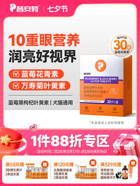 普安特宠物蓝莓叶黄素猫咪狗狗专用保护视力养眼润眼营养补充剂