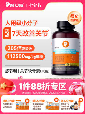 普安特舒节利软骨素狗狗猫咪用宠物关节髌骨养护骨修复软骨素补钙强化医护版