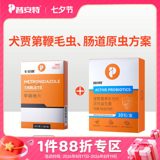 【驱虫、滴虫】-犬贾第鞭毛虫、肠道原虫-普安特甲硝唑片+活性益生菌zx 商品图0