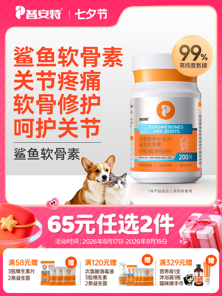 【65元任选2件】普安特狗狗关节软骨素折耳猫泰迪金毛犬用关节软骨宠物营养补充剂力维加*