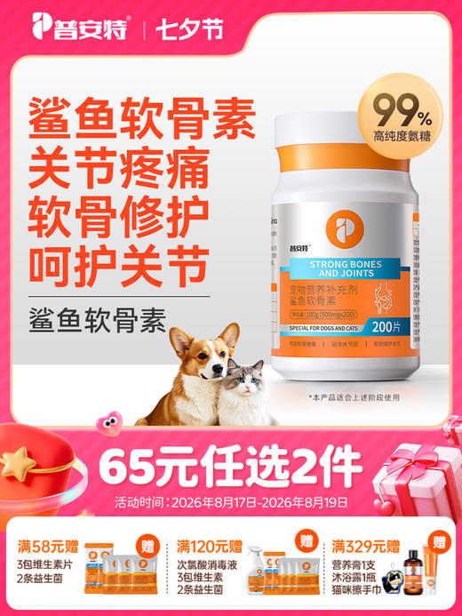 【65元任选2件】普安特狗狗关节软骨素折耳猫泰迪金毛犬用关节软骨宠物营养补充剂力维加* 商品图0