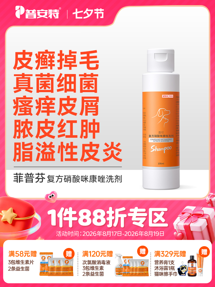 普安特宠物药浴猫癣黑下巴真菌皮肤病专用洗澡沐浴露107ml菲普芬复方硝酸咪康唑