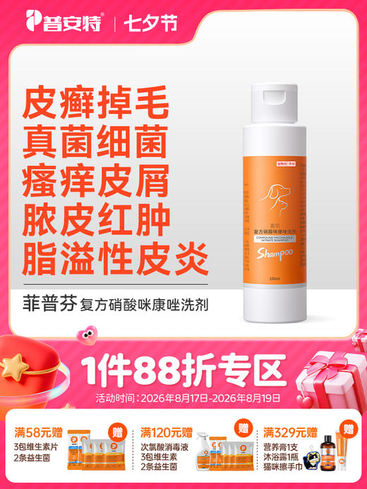 普安特宠物药浴猫癣黑下巴真菌皮肤病专用洗澡沐浴露107ml菲普芬复方硝酸咪康唑 商品图0
