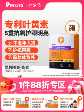 普安特晶视灵叶黄素片猫咪狗狗专用预防白内障改善中老年犬猫视力