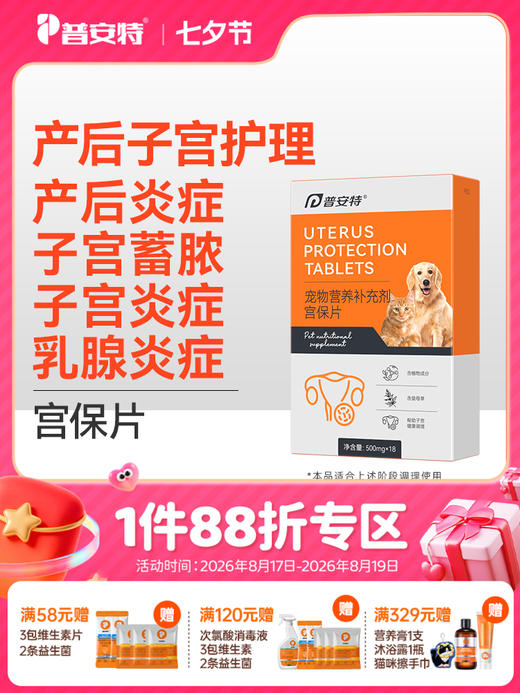 普安特母猫咪产后护理下奶宠物狗狗子宫蓄脓乳腺炎症宫保片 商品图0