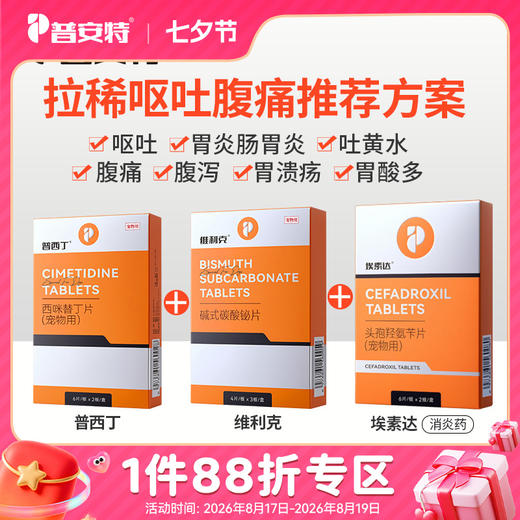 【拉稀呕吐胃炎套餐】普安特狗狗呕黄水呕吐宠物肠胃病吐黄水白沫调理肠胃普西丁 普西丁+埃素达(头孢）+维利克 商品图0