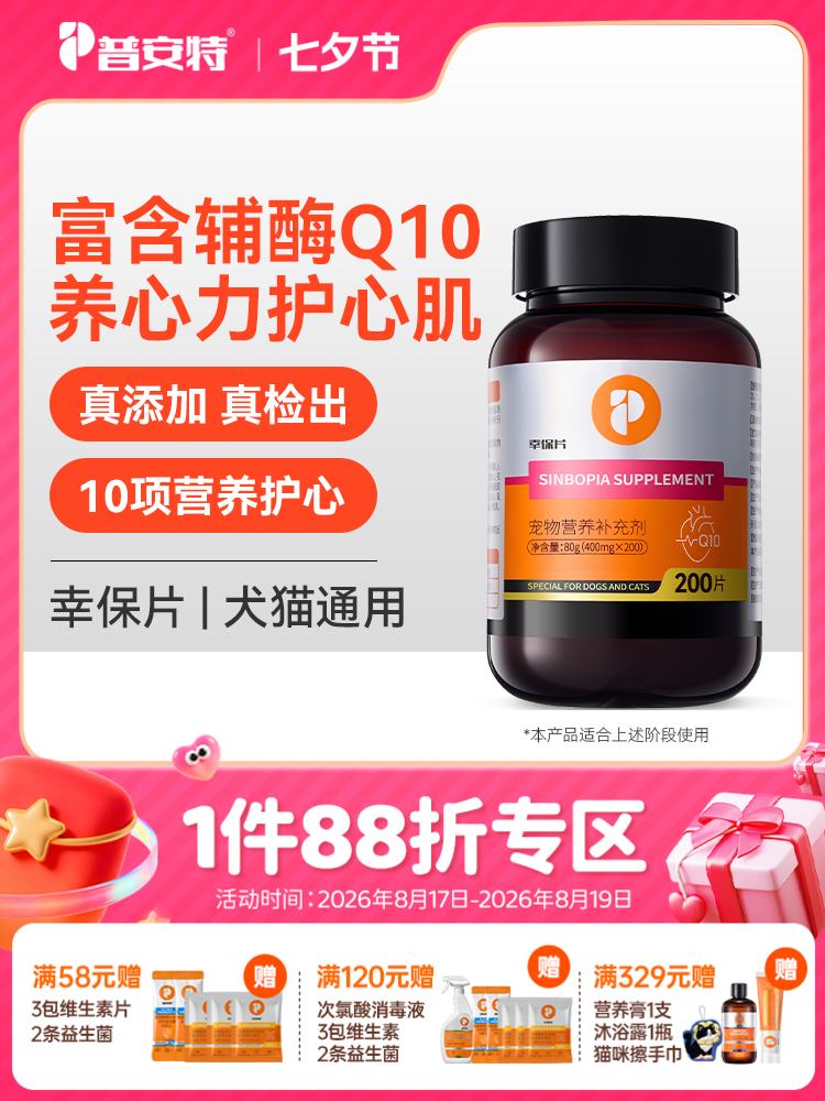普安特狗狗猫咪心脏肥大保护心肌健康宠物保健养护心脏预防幸保片辅酶Q10