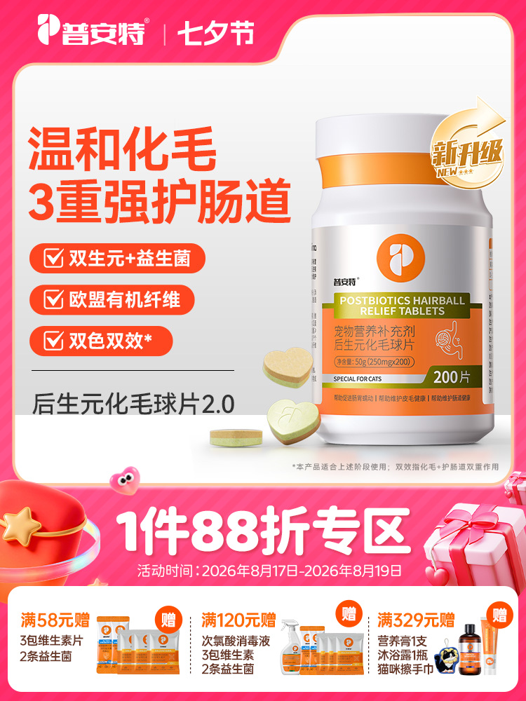 普安特后生元化毛球片双色双效猫用化毛片