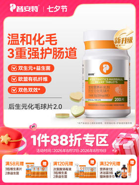普安特后生元化毛球片双色双效猫用化毛片
