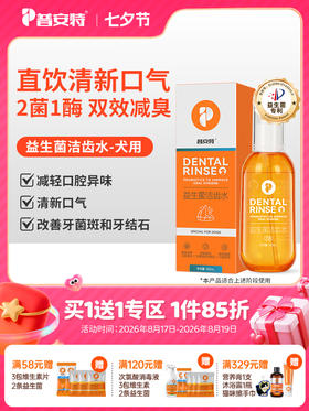 【买1送1】普安特宠物狗狗益生菌洁齿水牙结石口臭牙齿清洁非洁牙粉