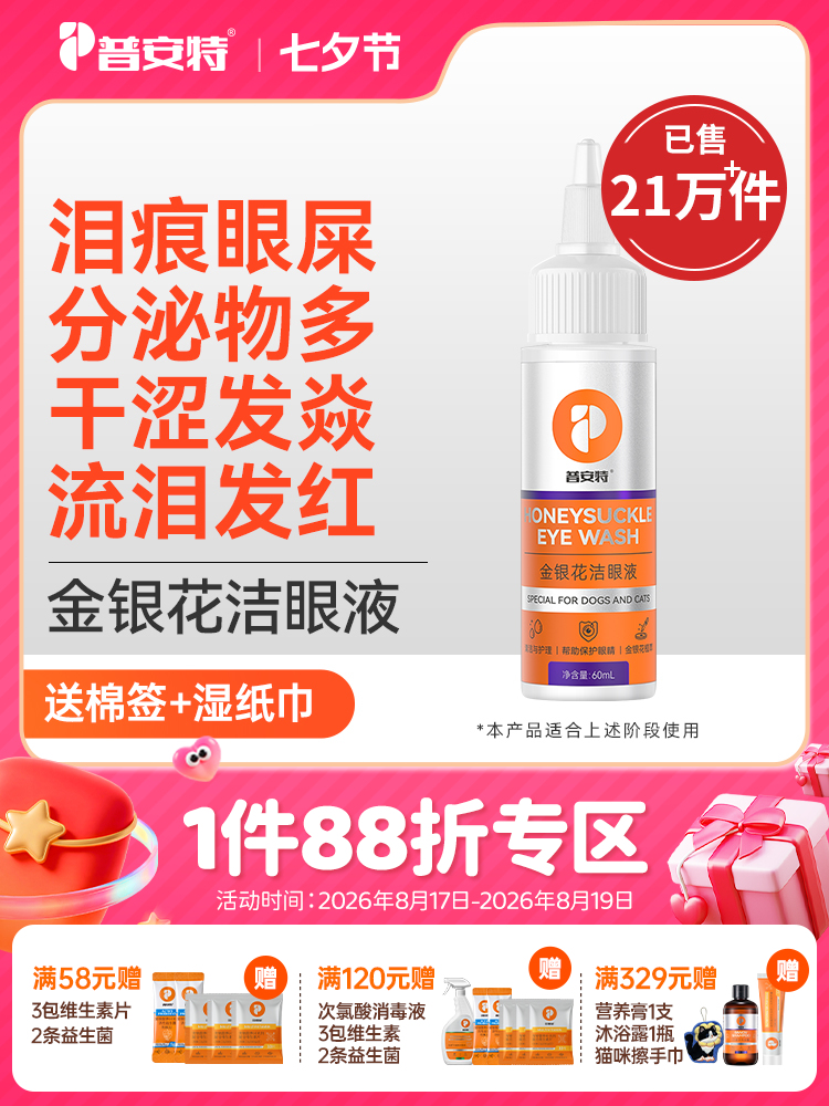 【买2送1】普安特金银花洗眼液宠物猫咪去除眼屎眼水狗狗眼睛清洁泪痕闪晶1瓶