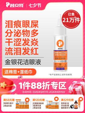 【买2送1】普安特金银花洗眼液宠物猫咪去除眼屎眼水狗狗眼睛清洁泪痕闪晶1瓶